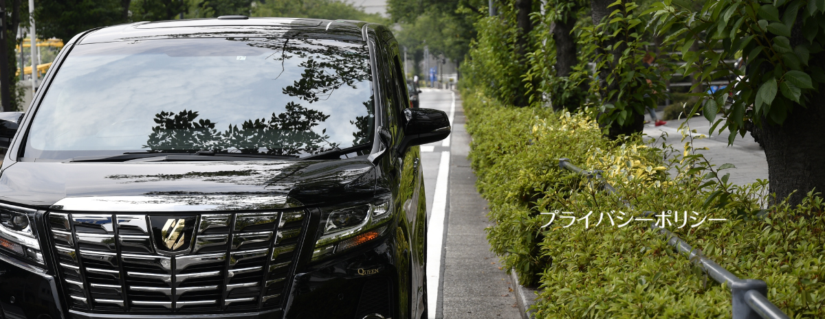 プライバシーポリシー