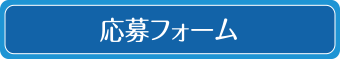 応募フォーム
